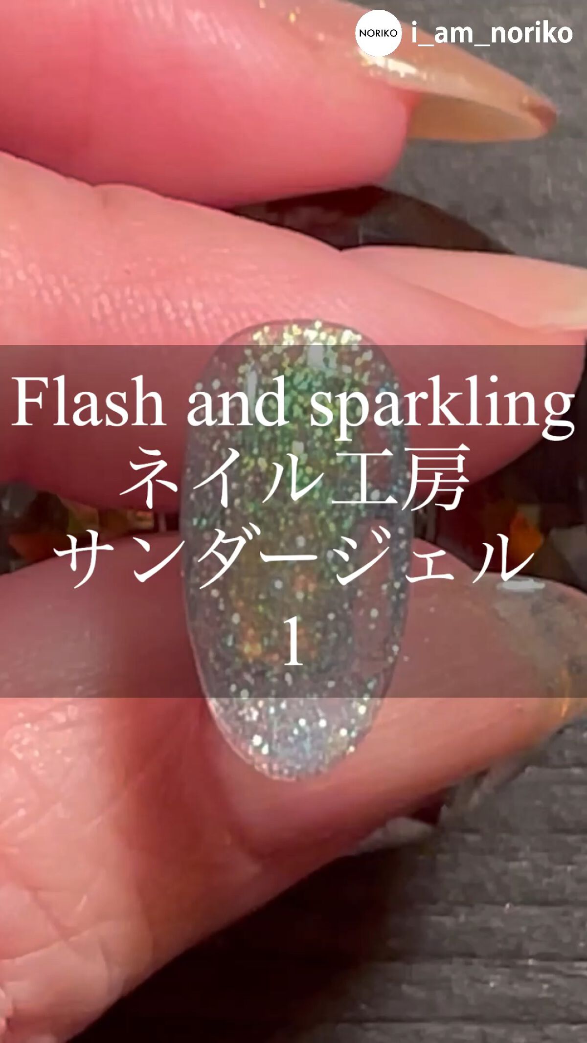 サンダージェル/ネイル工房/ジェルネイルの動画クチコミ4つ目
