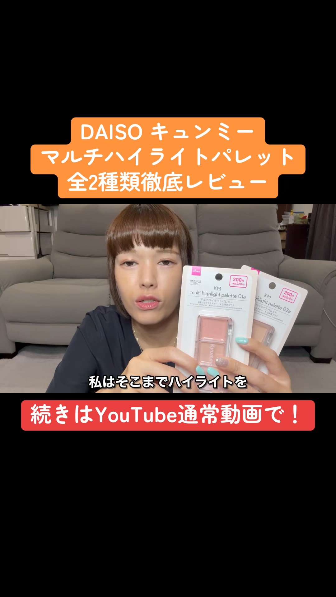 KM マルチハイライトパレット/Kyumme/パウダーハイライトの動画クチコミ3つ目