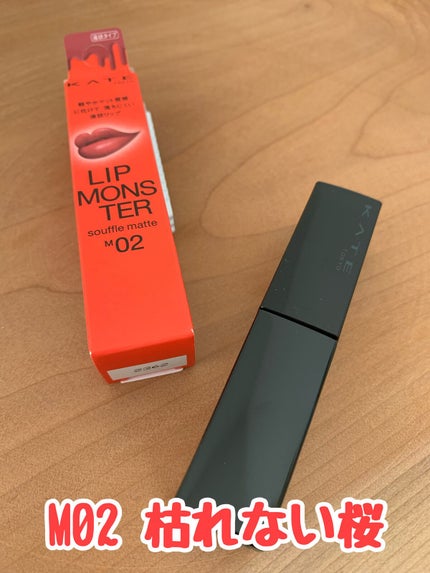 リップモンスター スフレマット/KATE/口紅の人気ショート動画