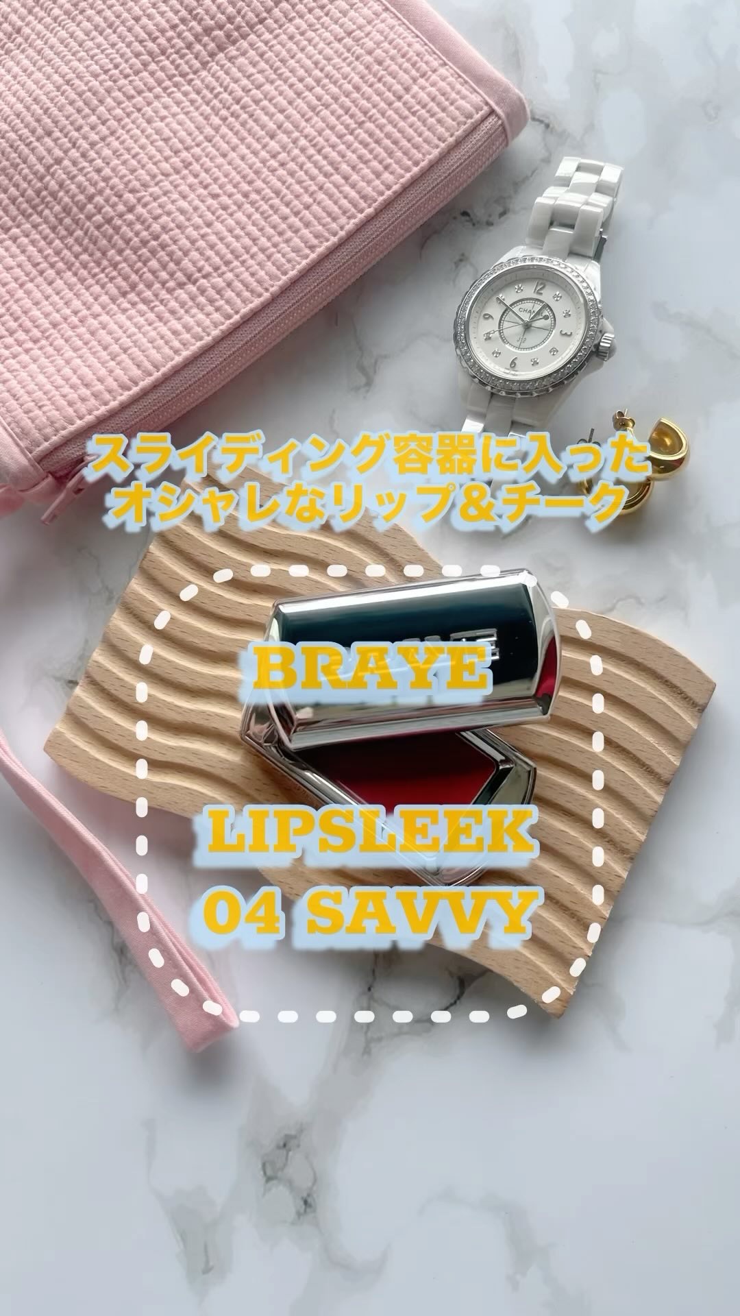 BRAYE LIPSLEEK/BRAYE/口紅を使ったクチコミ（1枚目）
