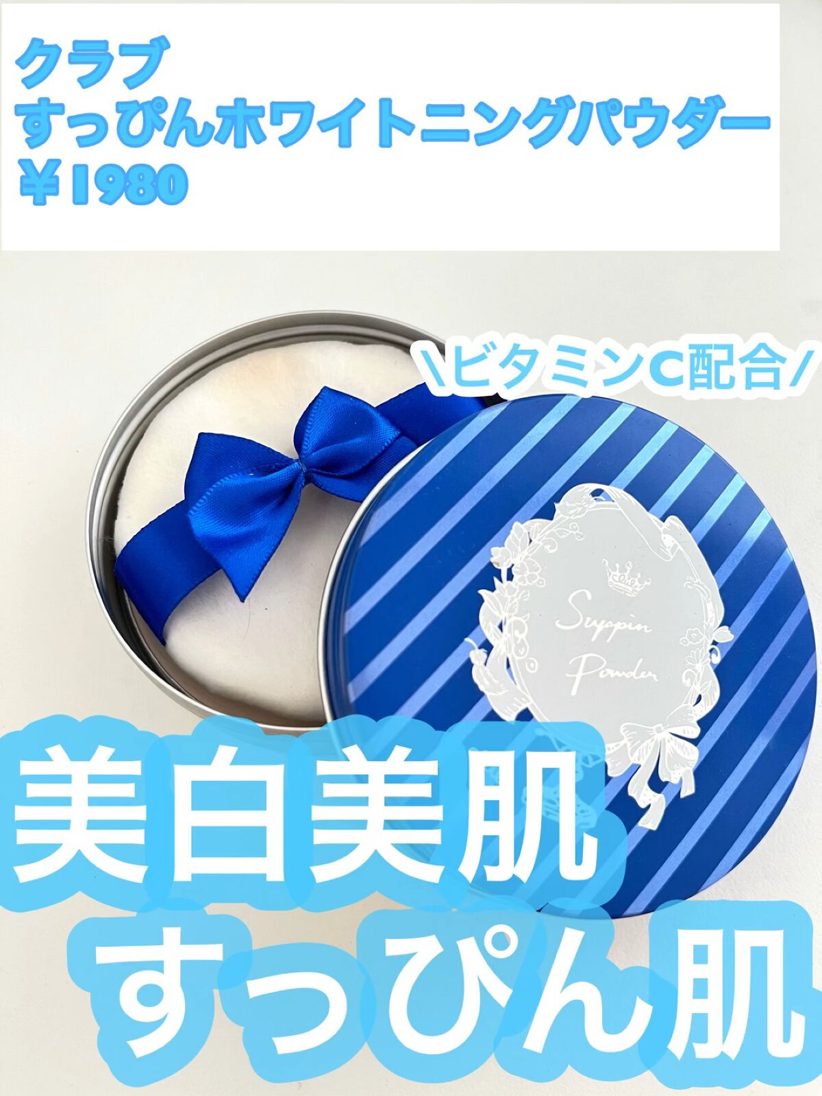 試してみた】クラブ すっぴんホワイトニングパウダー/クラブ | LIPS 試してみた】クラブ すっぴんホワイトニングパウダー/クラブ | LIPS