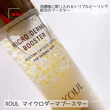 マイクロダーマブースター/XOUL/美容液の動画クチコミ2つ目