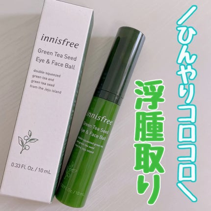 グリーンティーシード モイスト アイ&フェイスボール/innisfree/美容液を使ったクチコミ(1枚目)
