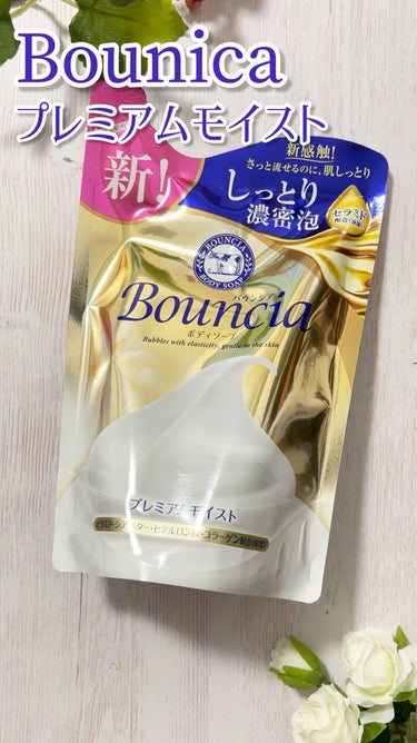 Bouncia ボディソープ プレミアムモイスト
(シルキーブロッサムの香り)

なめらかな泡で、香りもよかったです✨

#Bouncia #バウンシア #牛乳石鹸 #ボディソープ
 #ウルツヤ肌の基本