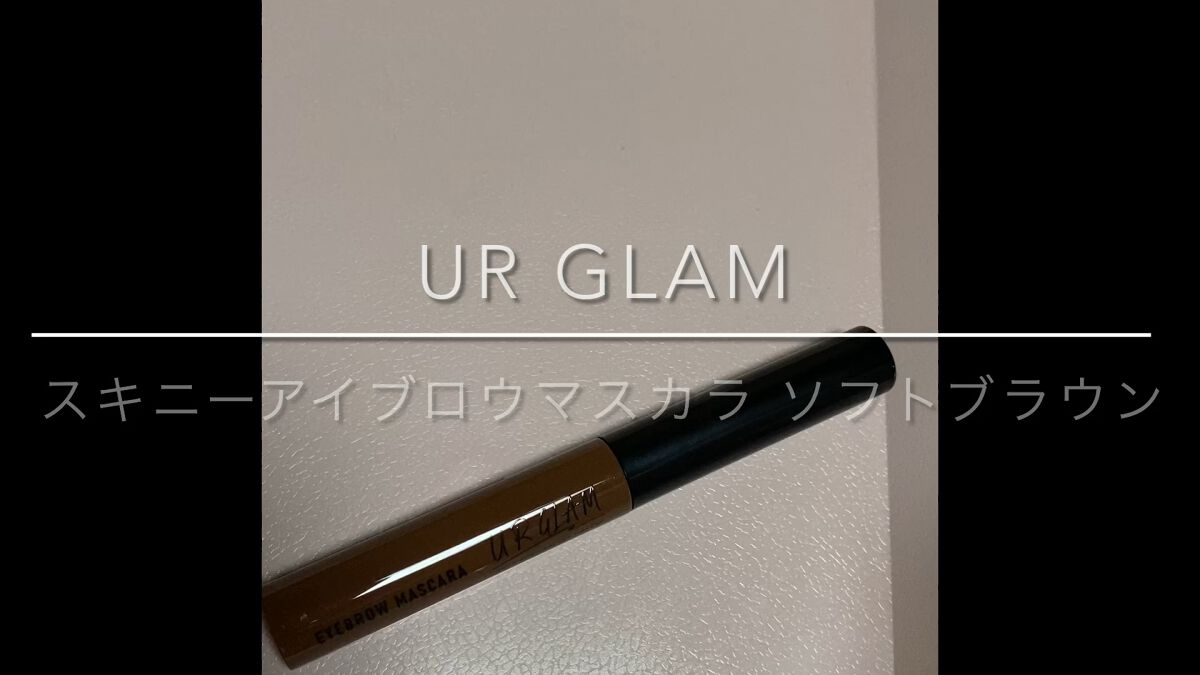 スキニーアイブロウマスカラ/U R GLAM/眉マスカラの動画クチコミ3つ目