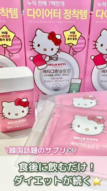 【ダイエットサプリ🇰🇷/VITALBEAUTIE 】
HELLO KITTY Edition🎀

韓国ビューティー大手アモーレのサプリ
🌿メタグリーンスリムアップ🌿

キティちゃんパッケージが可愛すぎー