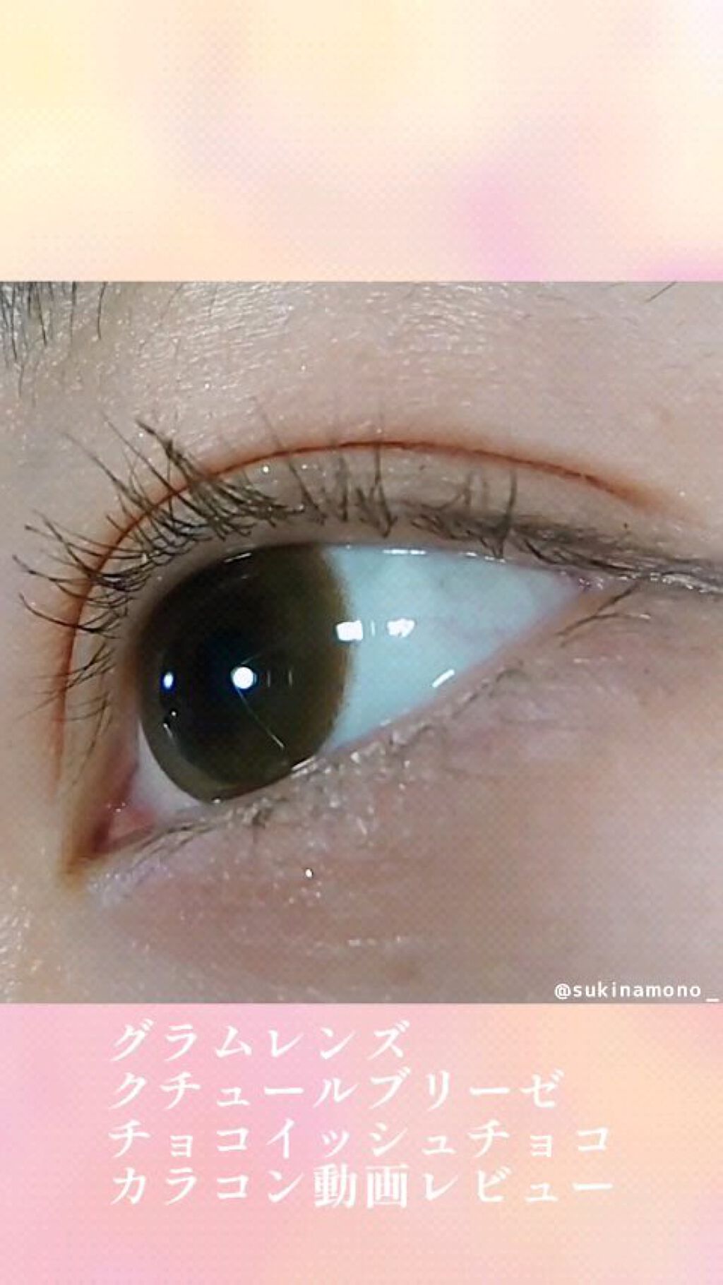 Couture（クチュール）/グラムレンズ/カラーコンタクトレンズの動画クチコミ4つ目