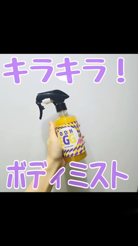ゴールデンエッグ　グリッターミスト/ラッシュ/ボディローションを使ったクチコミ（1枚目）