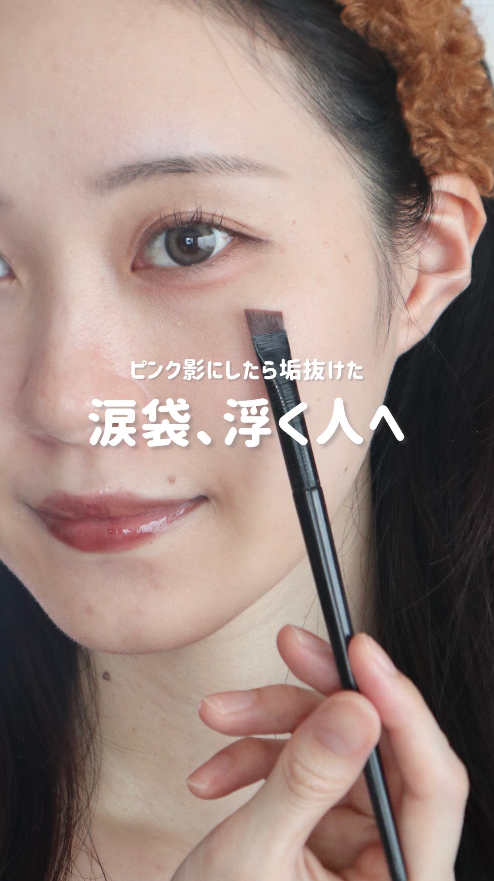 涙袋に違和感出ちゃう人へ👀

ブラウンで描くと濃くなりすぎたり、
クマっぽく見えちゃうことない？🥲

実は“ピンク”で描くと、影っぽさも出るのに
不自然になりにくくて超優秀◎

✔ 涙袋の線 → 濃いピンク
✔ 涙袋全体 → 薄いピンク