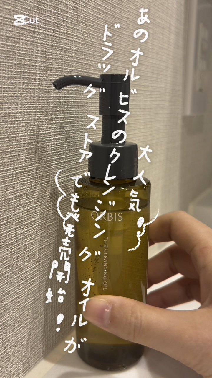 オルビス ザ クレンジング オイル/オルビス/オイルクレンジングの人気ショート動画