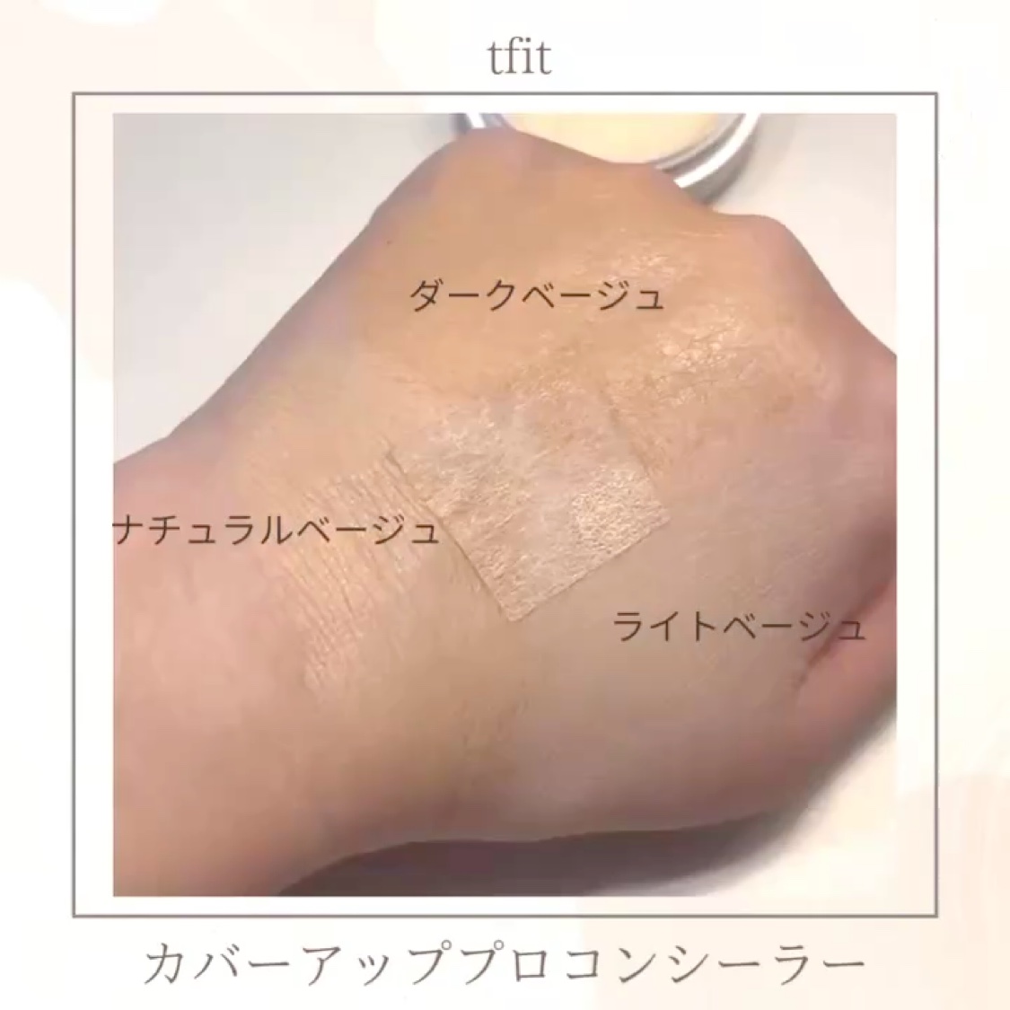 カバーアッププロコンシーラー/TFIT/パレットコンシーラーを使ったクチコミ（2枚目）
