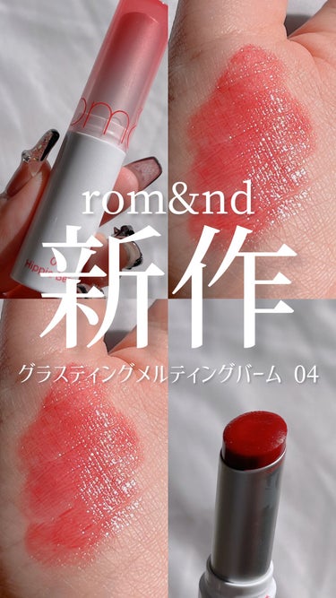 【超話題‼️まるでリップクリーム❓】ロムアンドの新作は艶がキレイなコスパ良リップ

🍑アイテム🍑
rom&nd
グラスティングメルティングバーム
04 hippie berry
¥1320

🍑レポ🍑
