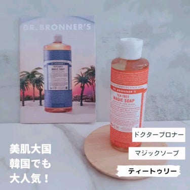 ドクターブロナー マジックソープ ティートゥリーのクチコミ「ドクターブロナー　マジックソープ
〈ティートゥリー〉

@drbronner.japan


.....」（1枚目）