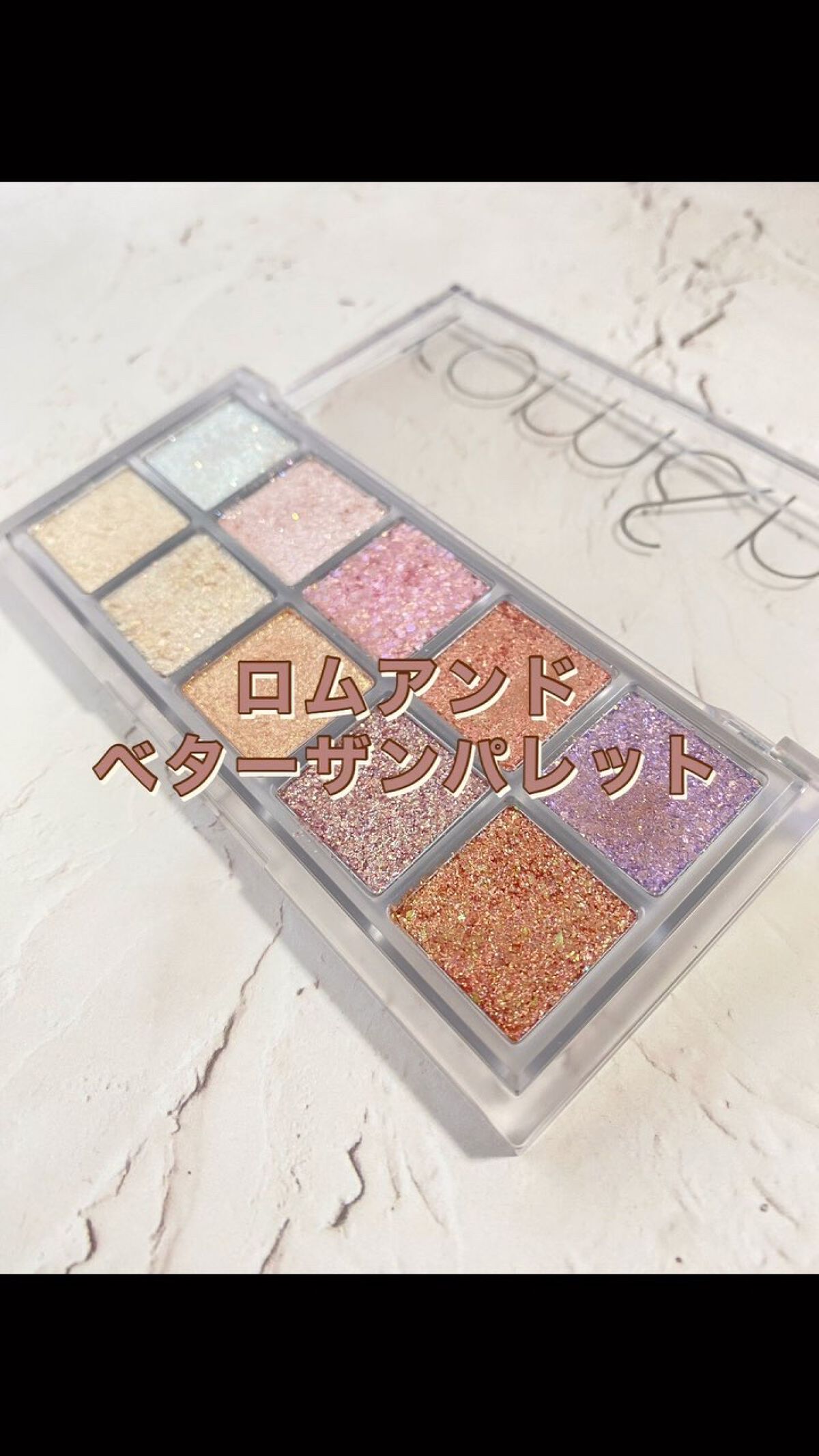 ベターザンパレット/rom&nd/アイシャドウパレットを使ったクチコミ（1枚目）
