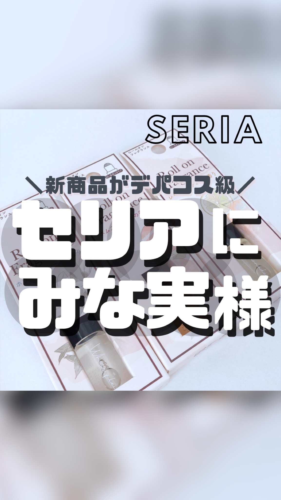 フレグランス ロールオン/セリア/香水(その他)を使ったクチコミ（1枚目）