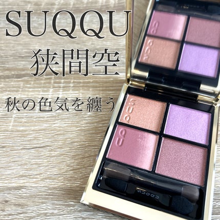 シグニチャー カラー アイズ/SUQQU/アイシャドウパレットの人気ショート動画
