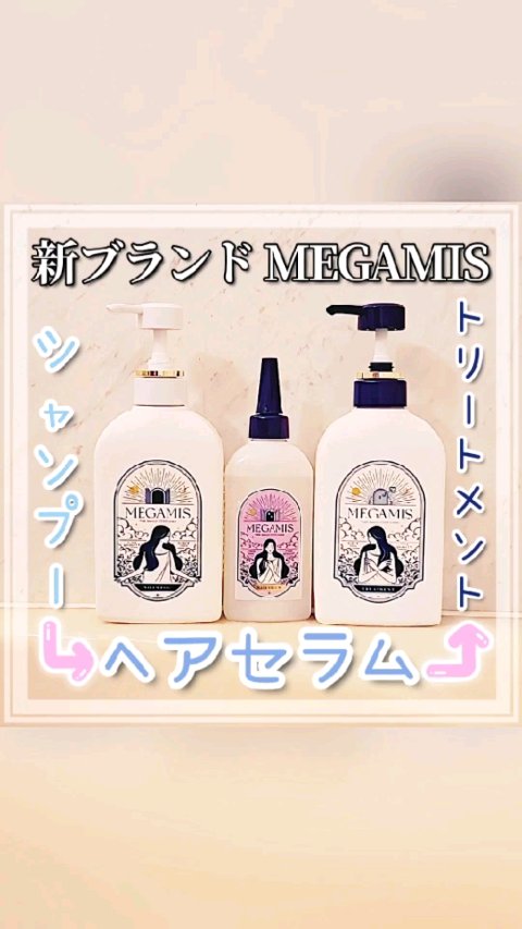 MEGAMISのヘアケアを体験させていただきました✨

MEGAMIS シャンプー／トリートメント
MEGAMIS ヘアセラム

“トリートメントの前”に美容液爆弾！？
とても驚きました……👀

理想の自分になりたいけど、方法がわからない