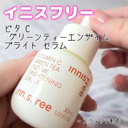 ビタC グリーンティーエンザイム ブライト セラム/innisfree/美容液の人気ショート動画
