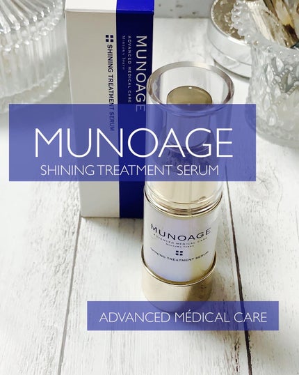 シャイニングトリートメントセラム/MUNOAGE(ミューノアージュ)/美容液の人気ショート動画