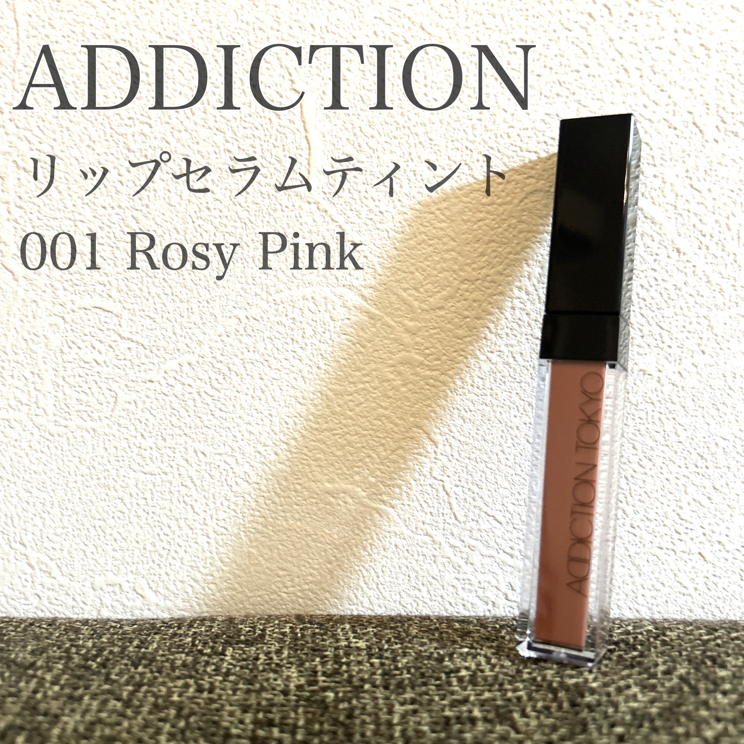 ADDICTION
アディクション　リップ セラム ティント　
001 Rosy Pink

ツヤ・色むらのない綺麗な発色・色持ちの3拍子✨
付け心地も軽くて、みずみずしいテクスチャーです🎵

色はどれも可愛くて悩みましたが、ピンクメイク