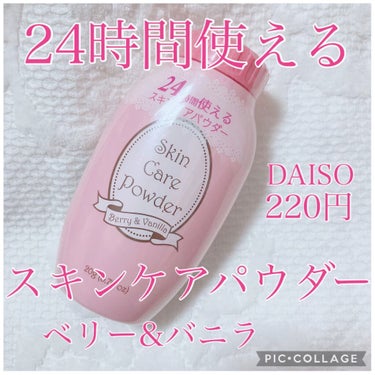 スキンケアパウダー/DAISO/ボディパウダーの動画クチコミ1つ目