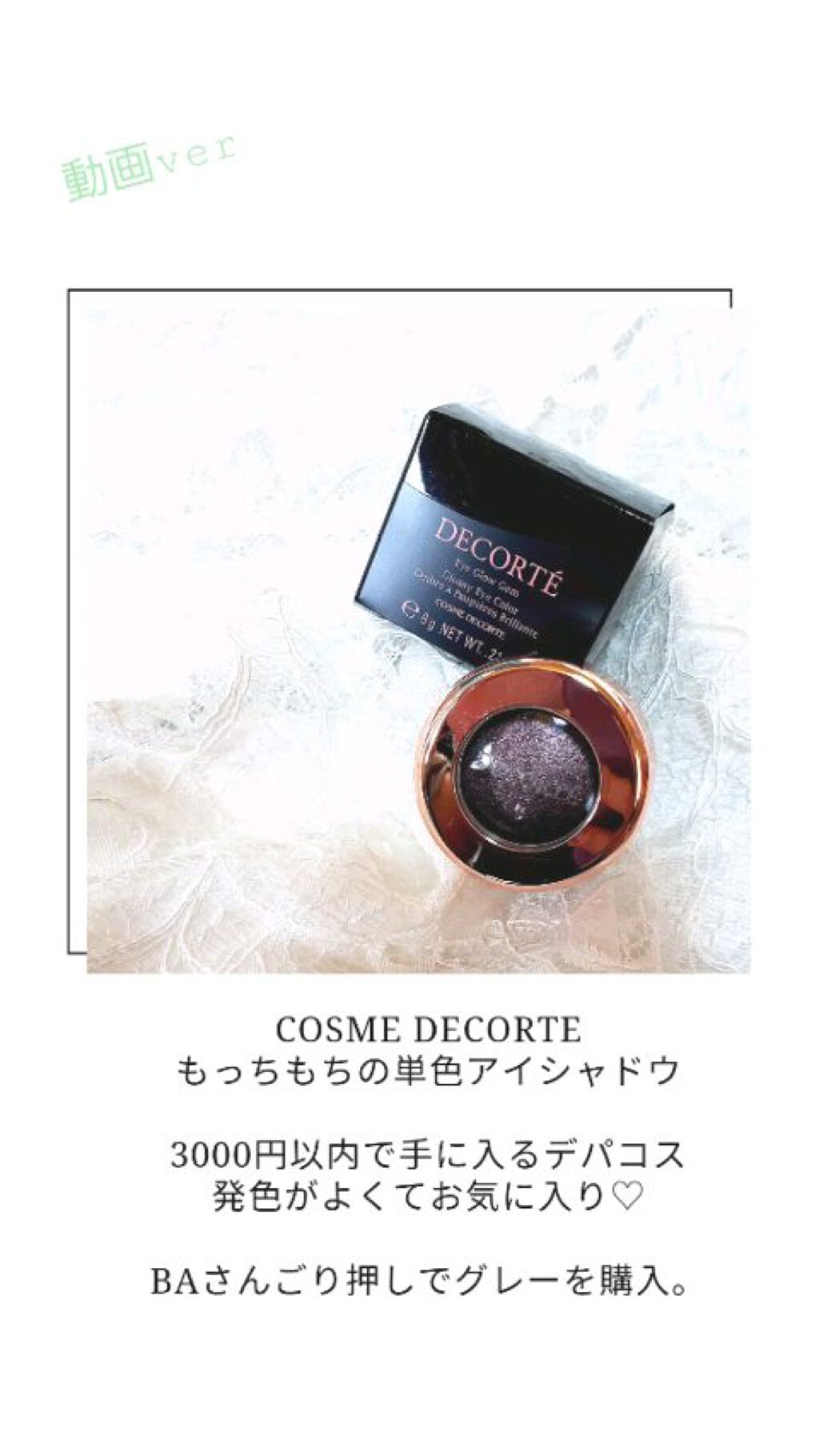 アイグロウ ジェム/DECORTÉ/ジェル・クリームアイシャドウを使ったクチコミ（1枚目）