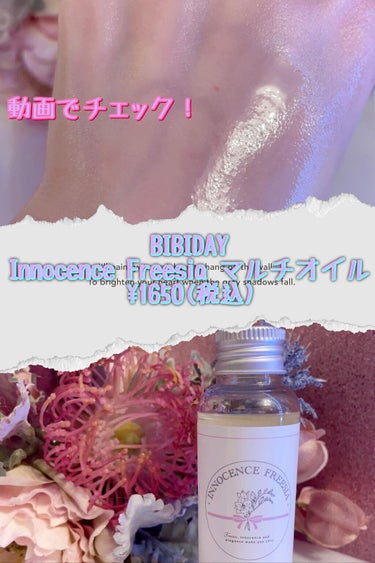 イノセンスフリージアマルチオイル/BIBIDAY/ヘアオイルを使ったクチコミ（1枚目）