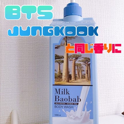 ミルクバオバブ パフュームボディウォッシュ ホワイトムスク/ミルクバオバブ/ボディソープの人気ショート動画