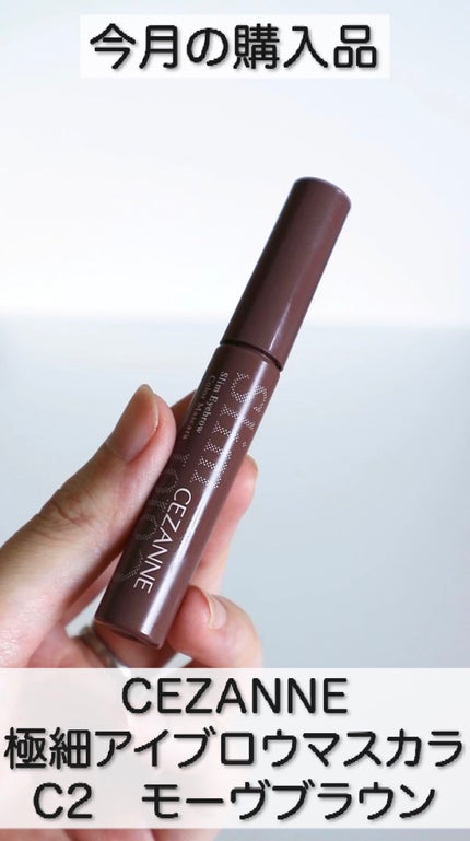 極細アイブロウマスカラ/CEZANNE/眉マスカラの人気ショート動画