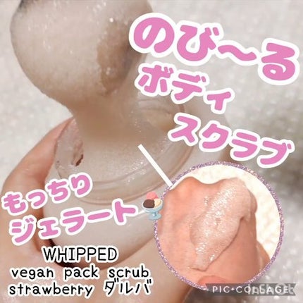 ホイップドヴィーガンパックスクラブ タルバ/WHIPPED/スクラブ・ゴマージュの人気ショート動画