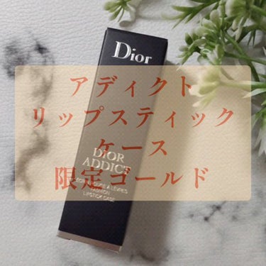 ディオールアディクトリップスティック(ケース)/Dior/その他の動画クチコミ3つ目