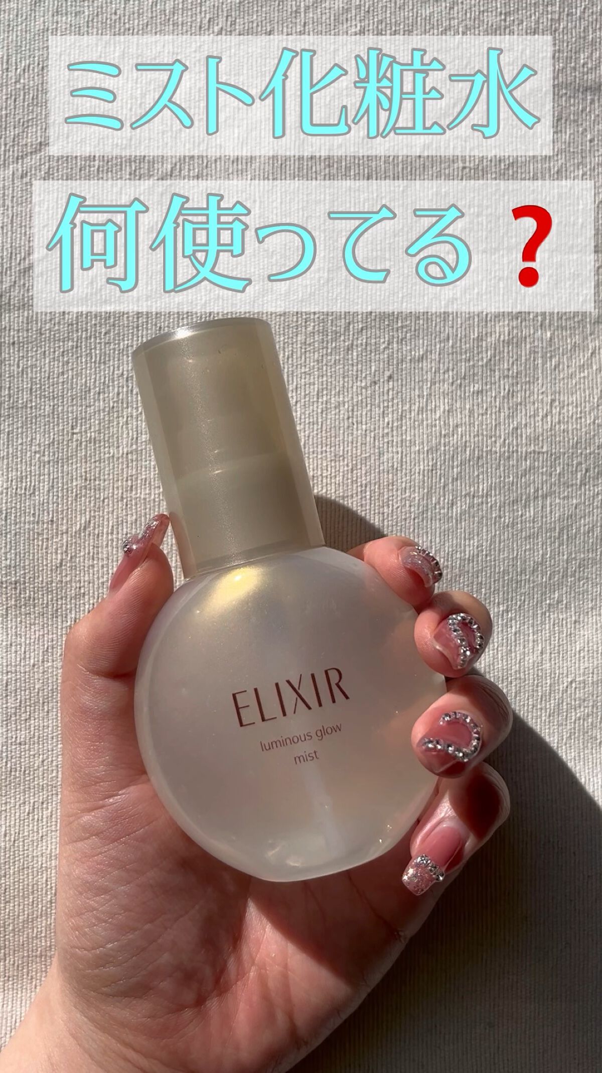 エリクシール シュペリエル つや玉ミスト/エリクシール/ミスト状化粧水を使ったクチコミ（1枚目）