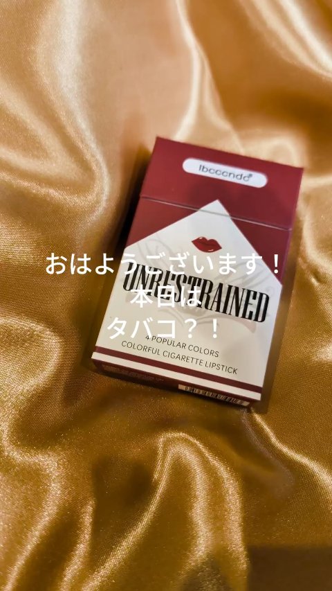 タバコ口紅セット/アリエク/口紅を使ったクチコミ（1枚目）