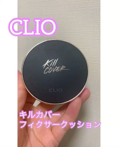 CLIOキル カバー フィクサー クッション
04ジンジャー

程よいカバー力と肌にピタっと密着して崩れにくい。
これからの季節にはいいなと思います(*^^*)

ただ、滝汗かいて動くとマスク内では毛穴