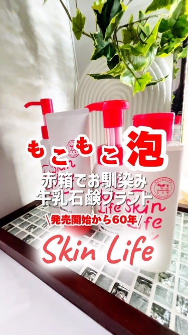 販売開始から60年！
Skin Life✨️
赤箱でおなじみの牛乳石鹸ブランド

もっちり泡でやさしく洗顔☺️
ニキビケア以外に美肌ケアも♥️

#PR
#snapmart
#スキンライフ
#ニキビ予防