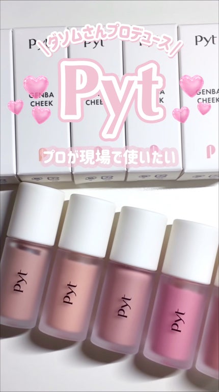 Pyt GENBAリキッドチーク/Pyt/リキッドチークの動画クチコミ1つ目