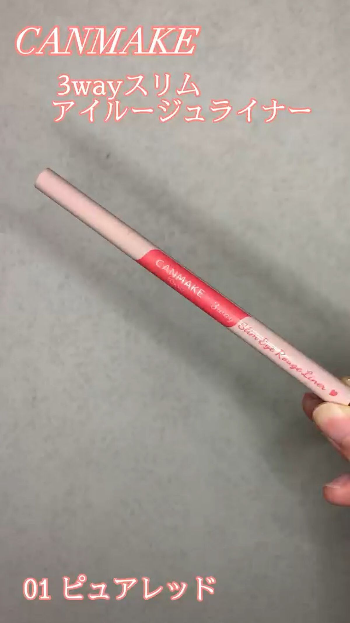 3wayスリムアイルージュライナー/キャンメイク/リキッドアイライナーを使ったクチコミ（1枚目）