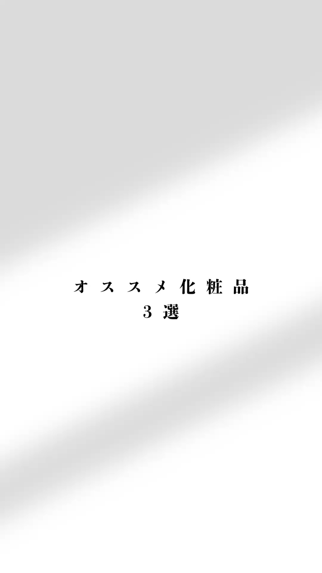 MOTELASH(ウズ モテラッシュ)/UZU BY FLOWFUSHI/マスカラ下地を使ったクチコミ（1枚目）