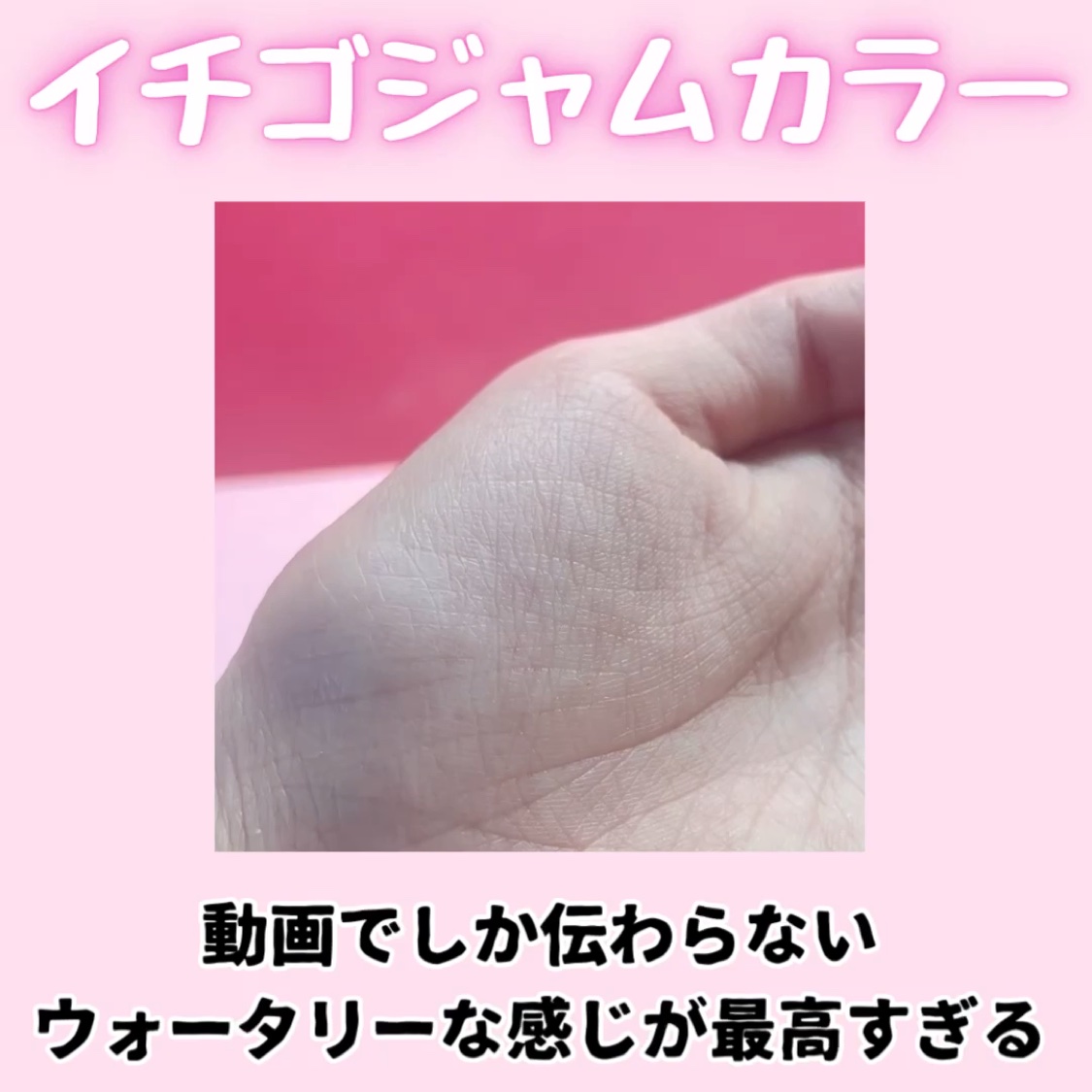 ジューシーデュイティント/dasique/リップティントの動画クチコミ2つ目