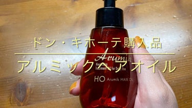 アルミック ヘアオイル/ABL/ヘアオイルの動画クチコミ5つ目