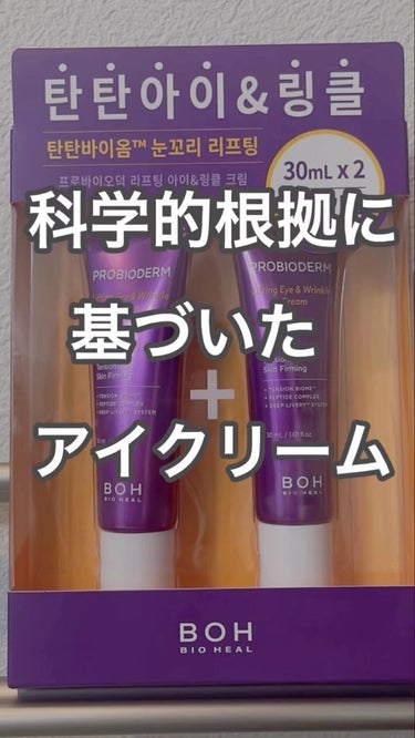 BIO HEAL BOH プロバイオダーム リフティング アイリンクルクリームのクチコミ「リニューアルされた、
プロバイオダームリフティングアイ＆リンクルクリーム
⁡
⁡
⁡
肌に触れ.....」（1枚目）