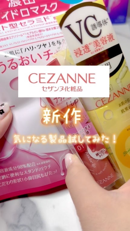 グロウフォンデュリップ/CEZANNE/口紅・グロス・リップライナー・リップケアの動画クチコミ1つ目