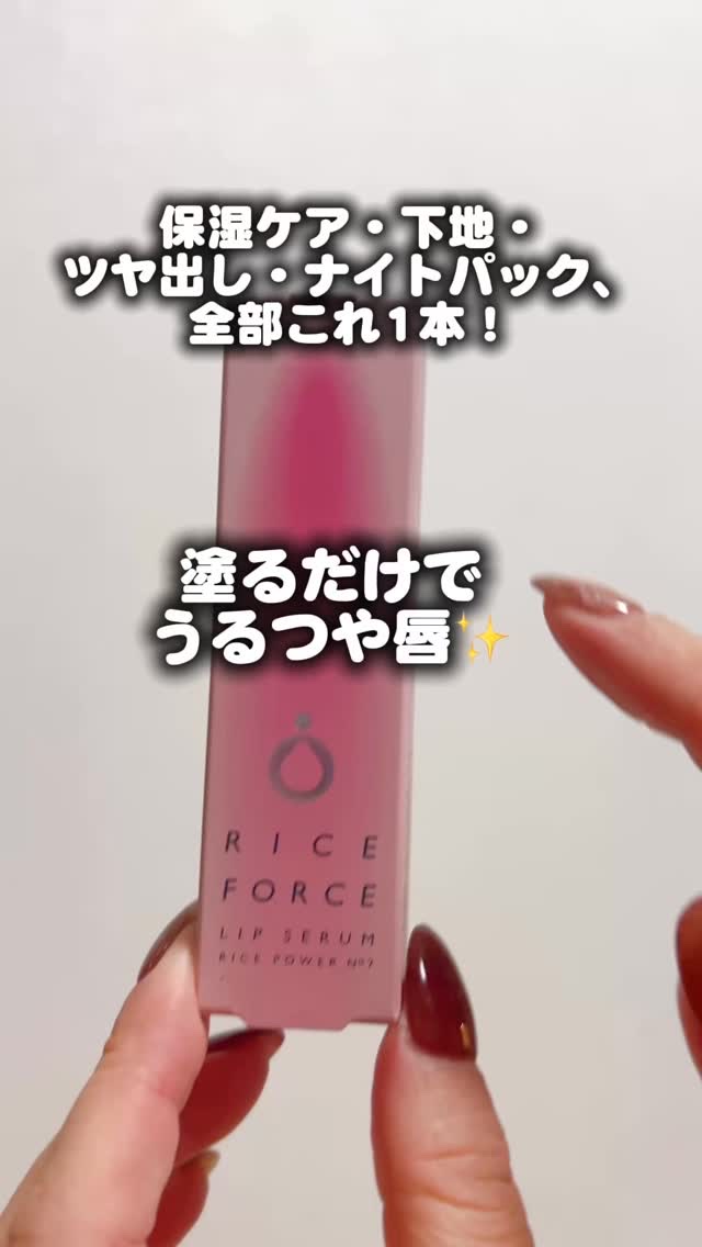 乾燥しがちな唇もふっくらなめらかに。

しかもメイク前にも使えるから、
「時短・ミニマル志向」な人にぴったり🙆‍♀️
ポーチに1本入れておけば安心◎ 

#PR #ライスフォース #リップ #osina #リップケア #おまもリップ #ね