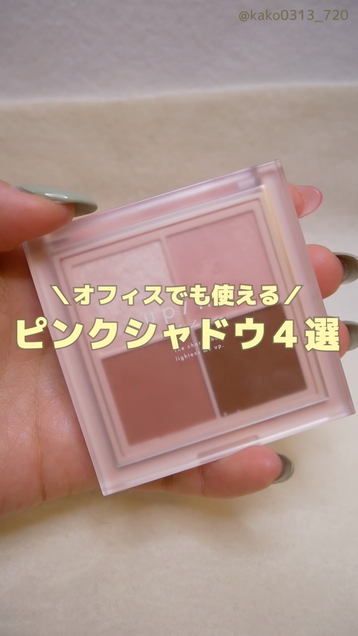 シャインオンステージアイパレット/upink/アイシャドウパレットの人気ショート動画