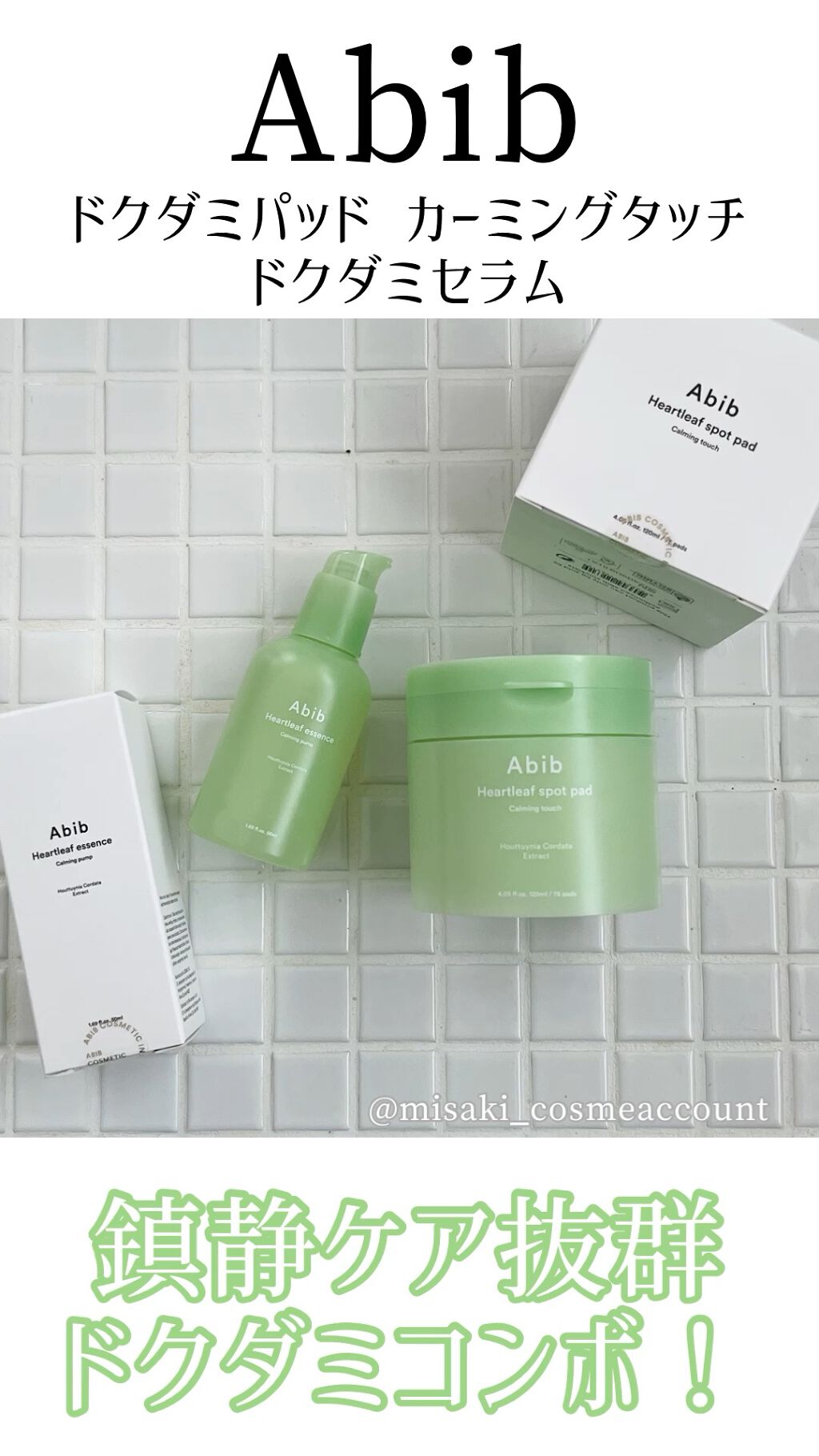 ドクダミ エッセンス カーミングポンプ/Abib /美容液の人気ショート動画
