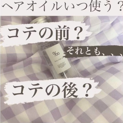 ロックオイル/ReFa/ヘアオイルを使ったクチコミ(1枚目)