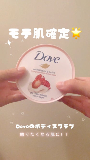 ふわもち肌になれるボディスクラブ💞💞
#dove_スクラブ 