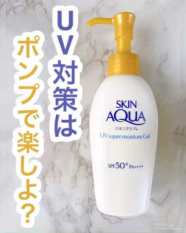 スーパーモイスチャージェル 140g（ポンプ）【旧】/スキンアクア/日焼け止め・UVケアを使ったクチコミ（1枚目）