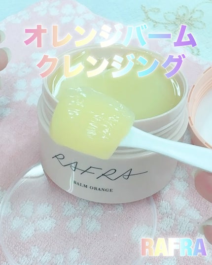 バームオレンジ/RAFRA/クレンジングバームを使ったクチコミ(1枚目)