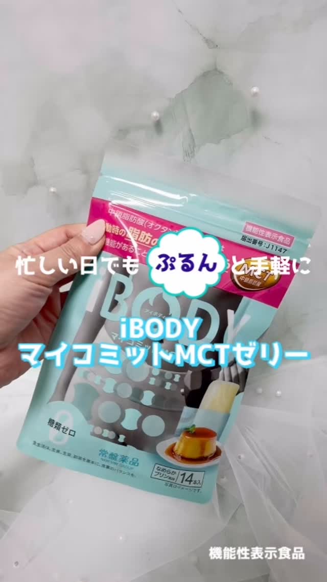 ｉＢＯＤＹ　マイコミットMCTゼリー/ｉＢＯＤＹ/ボディサプリメントの動画クチコミ5つ目